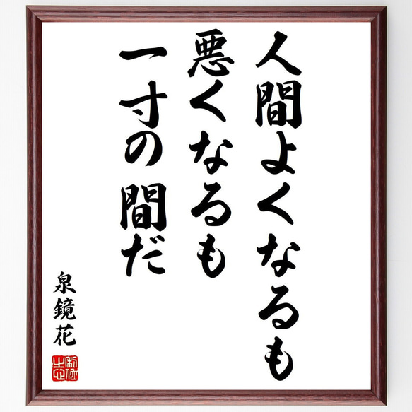 泉鏡花の名言「人間よくなるも悪くなるも一寸の間だ」額付き書道色紙／受注後直筆（Y0722）