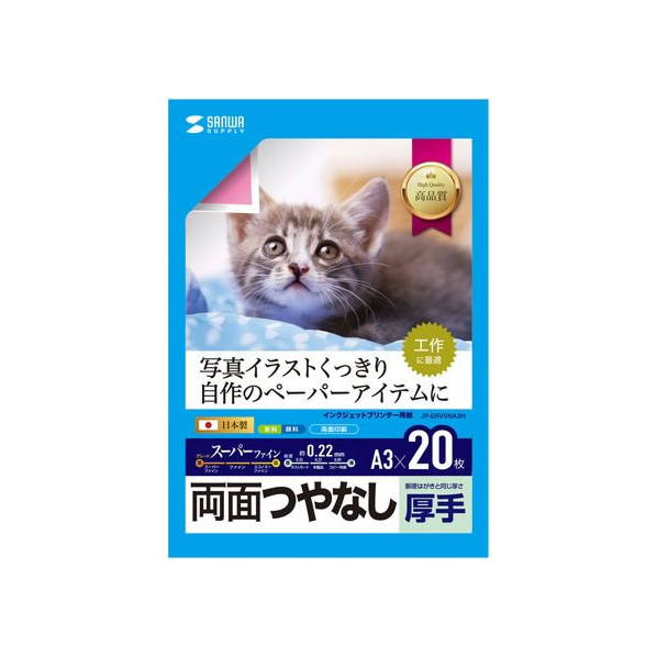 サンワサプライ インクジェット用両面印刷紙厚手両面ツヤなしA3 FCS1482-JP-ERV5NA3N