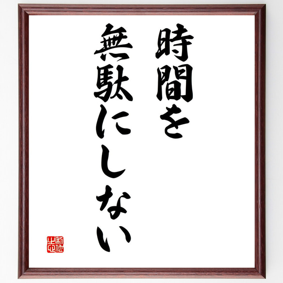 名言「時間を無駄にしない」額付き書道色紙／受注後直筆（V3173)