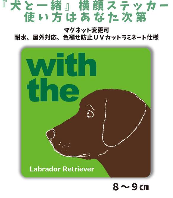 ラブラドールレトリバー チョコ DOG IN CAR 横顔ステッカー 『犬と一緒』車 玄関 名入れ セミオーダー