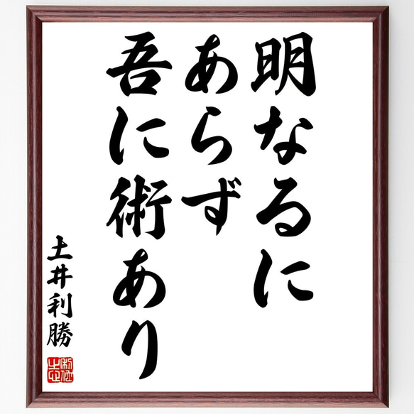 土井利勝の名言「明なるにあらず、吾に術あり」額付き書道色紙／受注後直筆（Z8916）