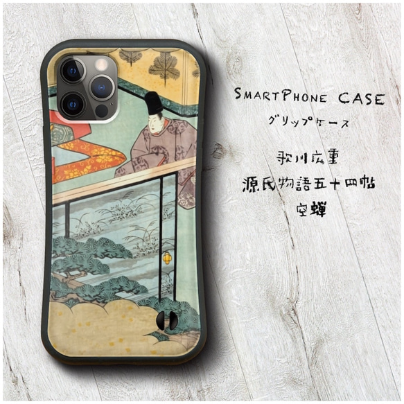 【 歌川広重 源氏物語五十四帖 空蝉 】スマホケース グリップケース 全機種対応 絵画 iPhone12 XR 11 耐