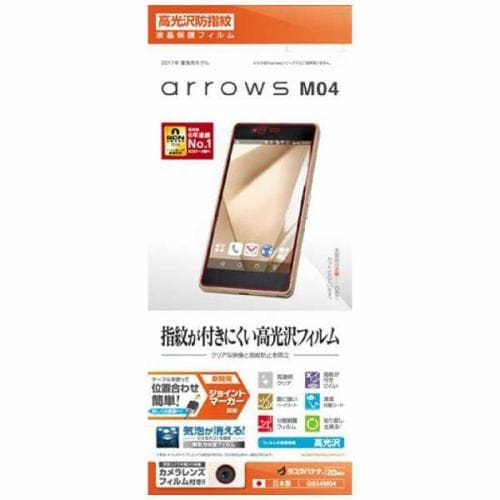 ラスタバナナ G854M04 arrows M04用 光沢防指紋フィルム