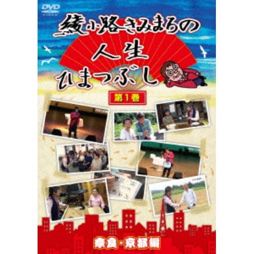 【DVD】 綾小路きみまろの人生ひまつぶし第1巻