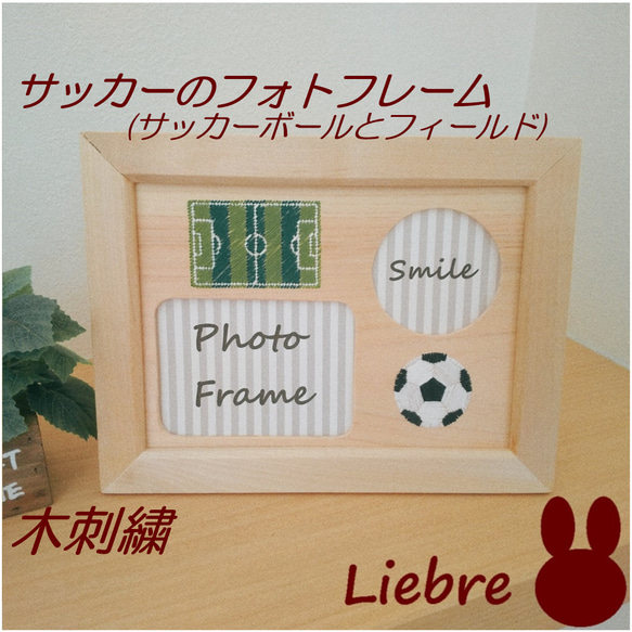 サッカーの木刺繍フォトフレーム　サッカーボールとフィールド