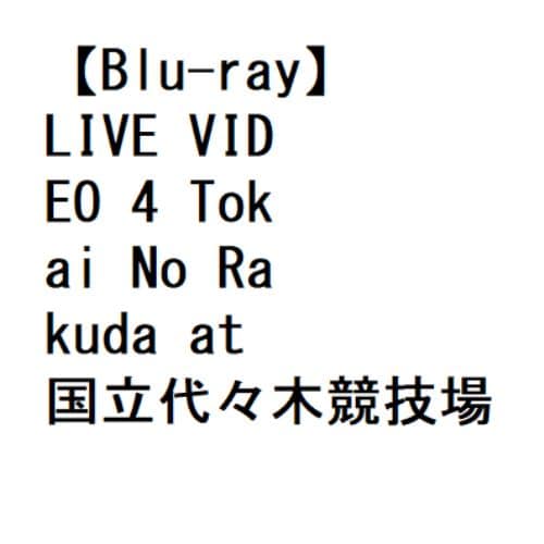 【BLU-R】SUPER BEAVER ／ LIVE VIDEO 4 Tokai No Rakuda at 国立代々木競技場第一体育館