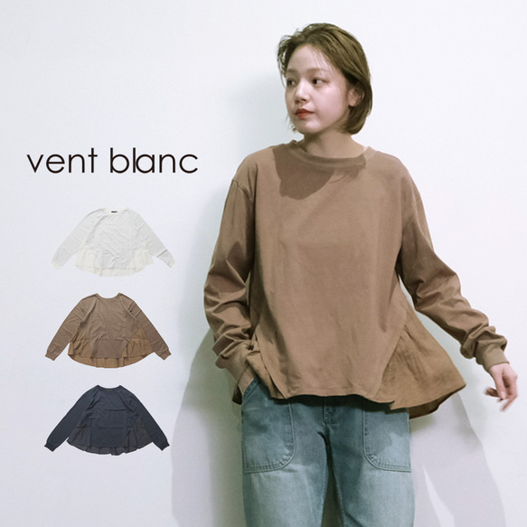 天竺×布帛 コンビデザインプルオーバー vent blanc VC243754 ヴァンブラン