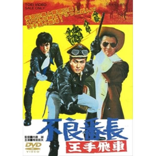 【DVD】 不良番長 王手飛車