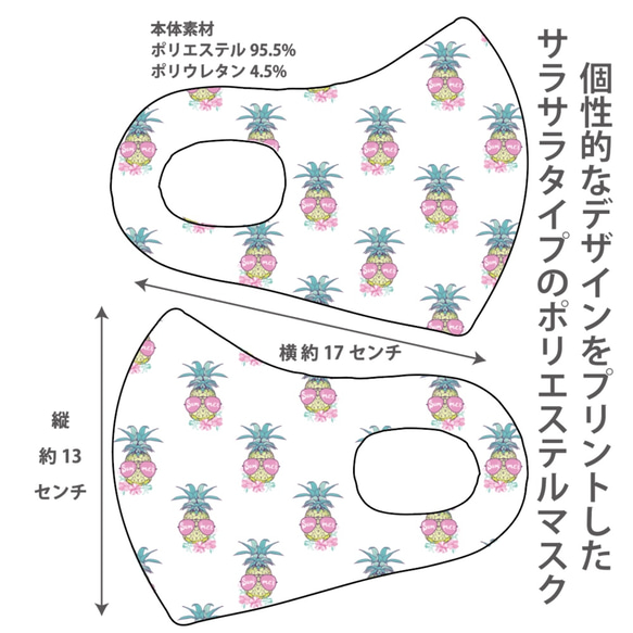 おしゃれマスク　個性的なデザインのプリントマスク　サラサラポリエステルマス 洗えるマスク パーリーパイナポー2