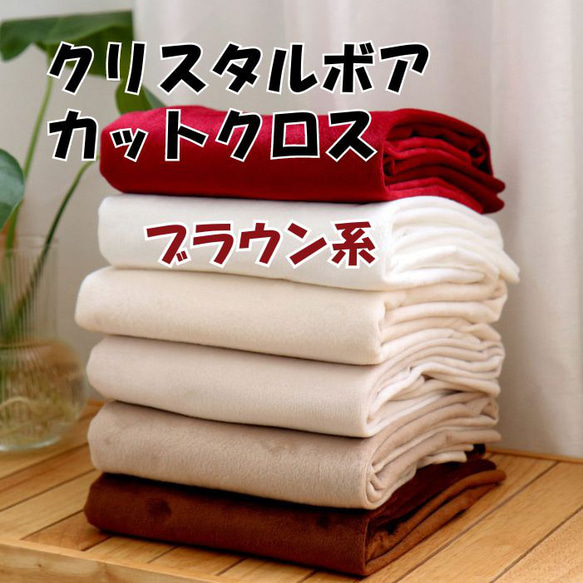 韓国製 ぬい活 クリスタルボア カットクロス ブラウン系 Microfiber Brown 30 x 75cm