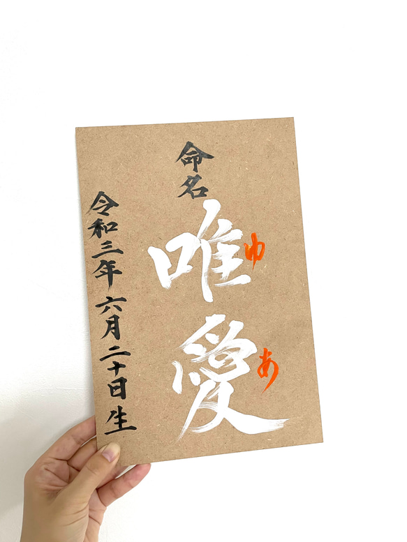 命名書　木　書道