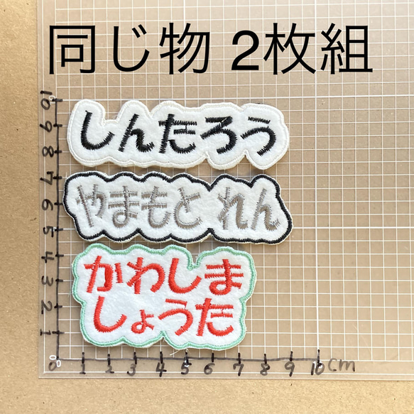 ２枚組　お名前刺しゅうワッペン　オーダーメイド　アイロン接着