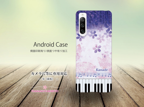 Androidケース（側面印刷光沢ありタイプ/ハードケース）【奏（Kanade）藤桜】