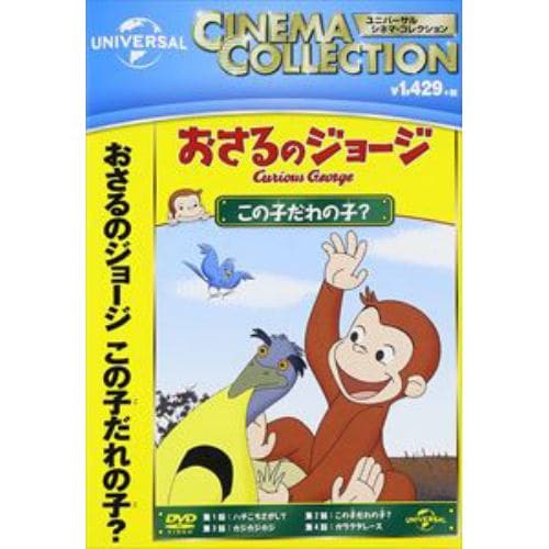 【DVD】おさるのジョージ この子だれの子?