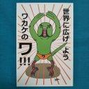 【ポストカード3枚セット（組合せ自由）】「世界に広げようワカケのワ！！！」(マーメイド紙)