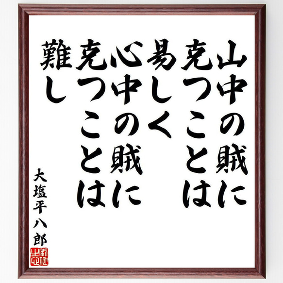 大塩平八郎の名言「山中の賊に克つことは易しく、心中の賊に克つことは難し」額付き書道色紙／受注後直筆（V6455）