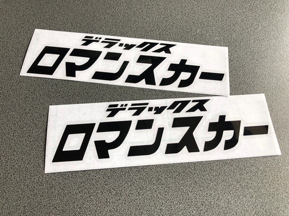 昭和 トラック デコトラ 【 デラックス ロマンスカー 】鉄道 001 ステッカー お得2枚セット【カラー選択可】 送料