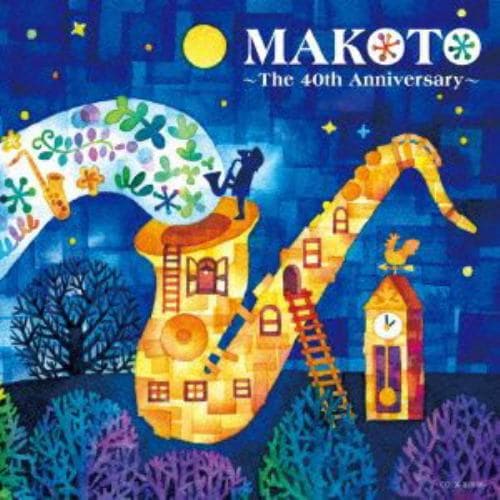 【CD】平原まこと ／ MAKOTO～The 40th Anniversary～