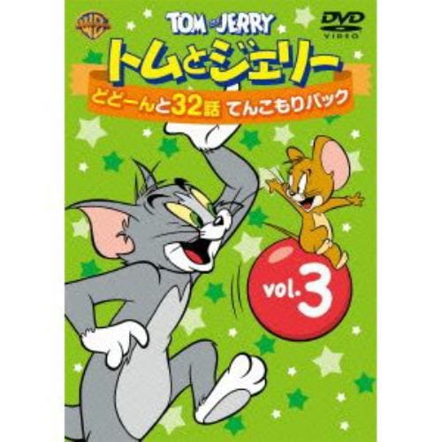 【DVD】トムとジェリー どどーんと32話 てんこもりパック Vol.3