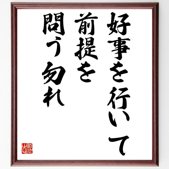 名言「好事を行いて前提を問う勿れ」額付き書道色紙／受注後直筆（Z1922）