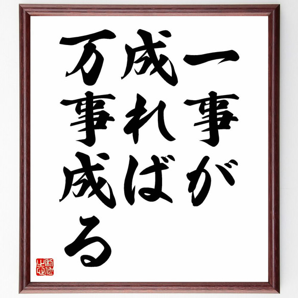 名言「一事が成れば万事成る」／額付き書道色紙／受注後直筆(Y4130)