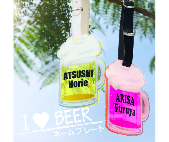 I Love BEER キーホルダー 名入れ ネームタグ ゴルフ 本革 アクリル ネームプレート