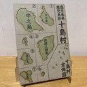 鹿児島県十島村パズル