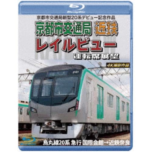 【BLU-R】京都市交通局新型20系デビュー記念作品 京都市交通局 近鉄 レイルビュー 運転席展望