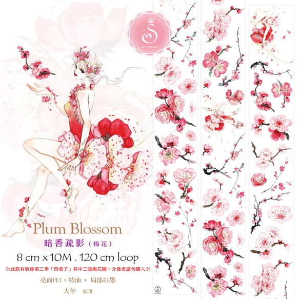 Sky.mojan ✦ 暗香疏影（梅花） ／ Plum Blossom   ✦ PET／TAPE