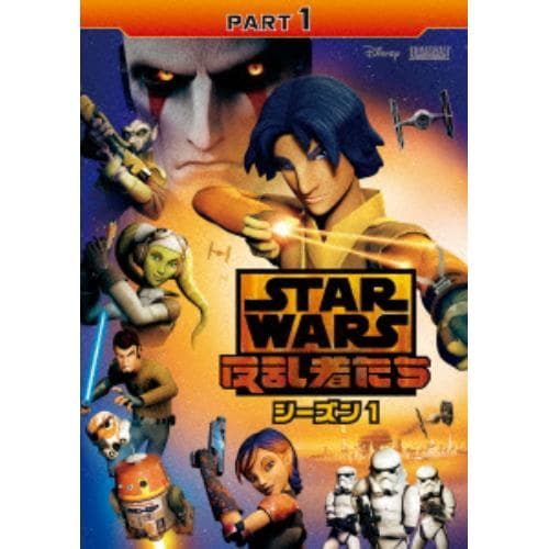 【DVD】スター・ウォーズ 反乱者たち シーズン1 PART1