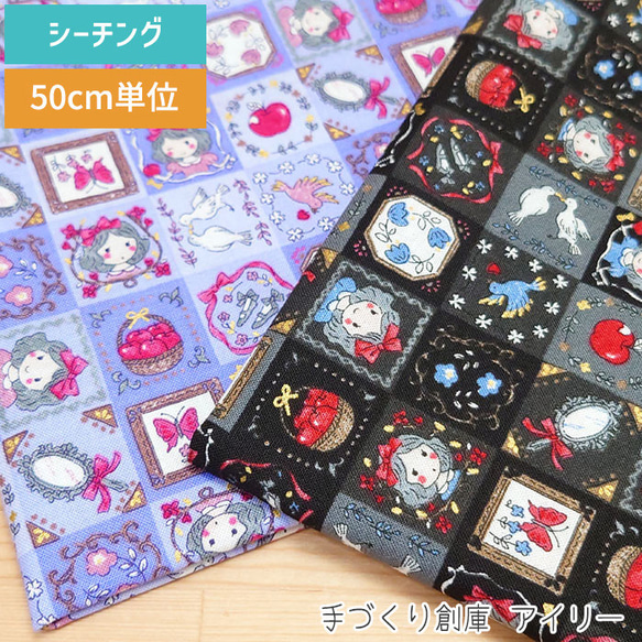 シーチング生地【50×110cm】 白雪姫 りぼん りんご メルヘン 50cm単位 生地 布