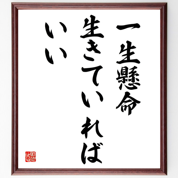 名言「一生懸命生きていればいい」額付き書道色紙／受注後直筆（V3833)