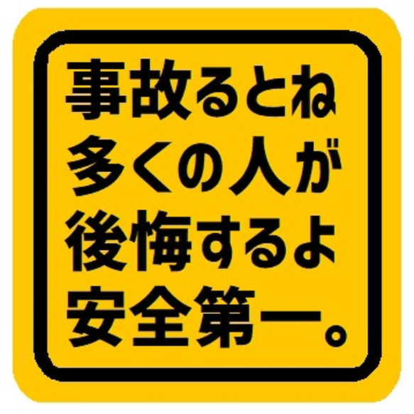 事故ると後悔 安全第一 マグネットステッカー