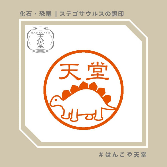 ステゴサウルスの認印【イラストはんこ　スタンプ　はんこ　ハンコ　認印　認め印　みとめ印　浸透印】