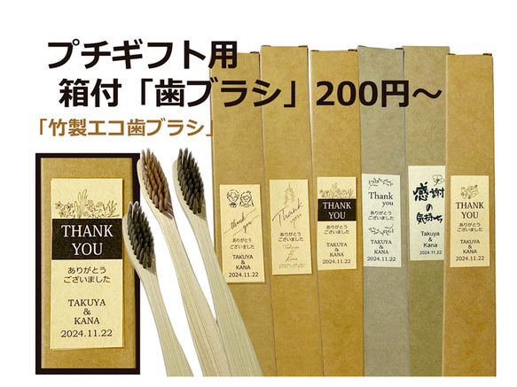 結婚式プチギフト「竹製歯ブラシ」箱＆ラベル付　200円