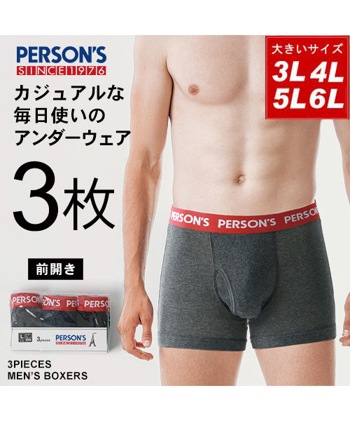 大きいサイズのマルカワ/【PERSONS】パーソンズ ボクサーパンツ 3枚セット[3L 4L 5･･･