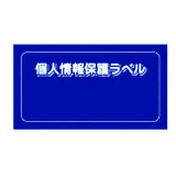 アイマーク 個人情報保護ラベルS 90×45mm 10枚 FC031KM-8186178