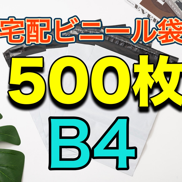 宅配ビニール袋  約500枚　B4サイズ　宅配袋 強力テープ付き ライトグレー