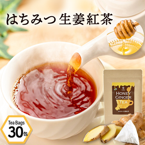 【送料無料】はちみつ生姜紅茶 (2g×30包) 蜂蜜紅茶 紅茶 生姜 しょうが ティーパック はちみつ ハチミツ 極上