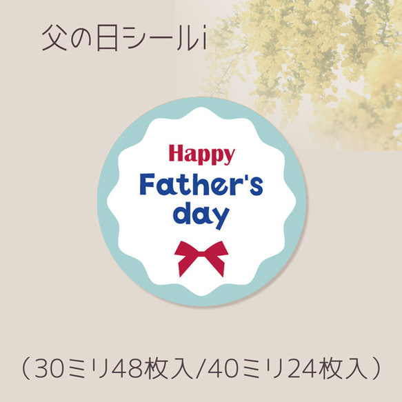 父の日シールi（30ミリ48枚入/40ミリ24枚入）