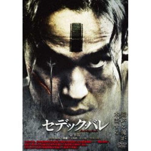 【DVD】セデック・バレ 第一部：太陽旗 第二部：虹の橋(豪華版)