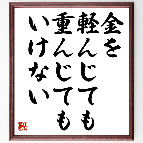 名言「金を軽んじても重んじてもいけない」額付き書道色紙／受注後直筆（Y3050）