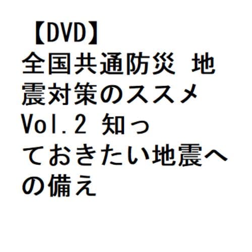 【DVD】全国共通防災 地震対策のススメ Vol.2 知っておきたい地震への備え