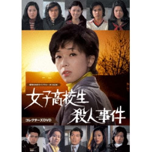 DVD】女子高校生殺人事件 コレクターズDVD[昭和の名作ライブラリー 第140集]