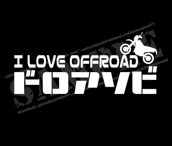 『ドロアソビ I LOVE OFFROAD』 パロディステッカー　5cm×17cm