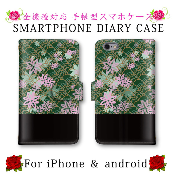 バイカラー 花 和柄 スマホケース 手帳型 送料無料 ほぼ全機種対応 スマホカバー スマートフォンケース