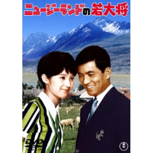 【DVD】ニュージーランドの若大将[東宝DVD名作セレクション]