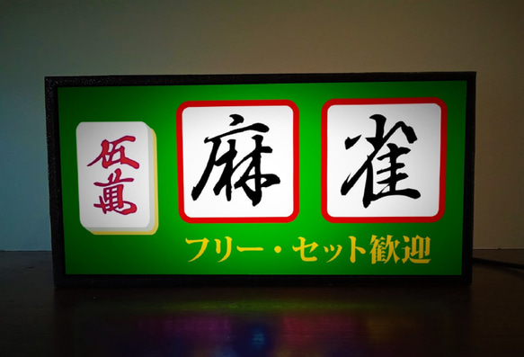 【牌の変更無料】マージャン 牌 麻雀 雀荘 昭和 レトロ ランプ 看板 置物 玩具 おもしろ雑貨 LEDライトBOX