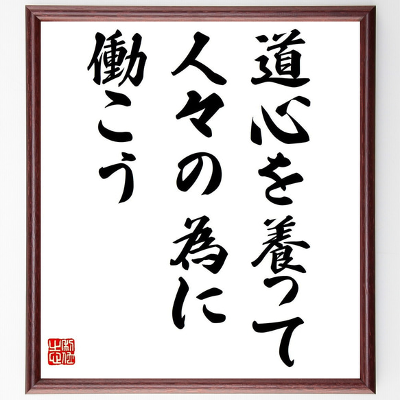 名言「道心を養って、人々の為に働こう」額付き書道色紙／受注後直筆（Y2235）