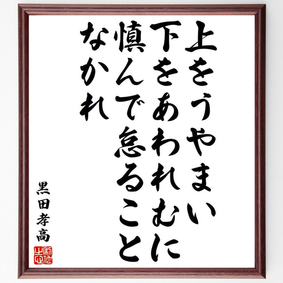 黒田孝高（官兵衛／如水）の名言「上をうやまい、下をあわれむに、慎んで怠ること～」額付き書道色紙／受注後直筆（Y6508）